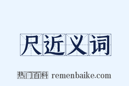 尺近义词是什么意思的图片